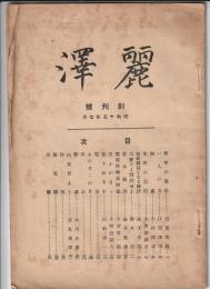 麗澤　創刊号