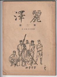 麗澤　第二号