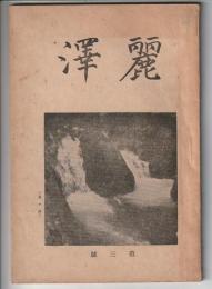 麗澤　第三号