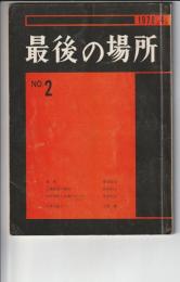 最後の場所　No.2