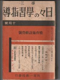 尋三 日々の学習指導　昭和11年10月号　體育施設経営号