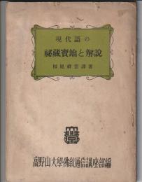 現代語の秘蔵寶鑰