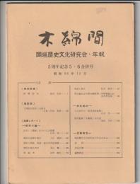 木綿間　5周年記念5・6合併号　岡垣歴史文研究会・年報