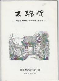 木綿間　第15号　岡垣歴史文研究会年報