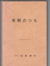 有明のつち