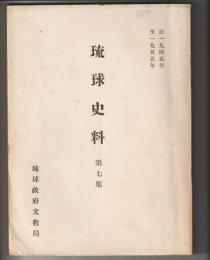 琉球史料　第七集
