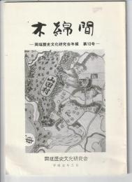 木綿間　第10号　岡垣歴史文研究会年報