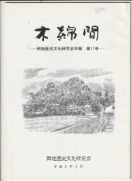 木綿間　第17号　岡垣歴史文研究会年報