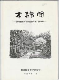 木綿間　第18号　岡垣歴史文研究会年報