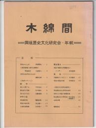 木綿間　岡垣歴史文研究会・年報