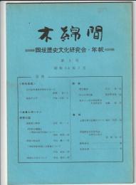 木綿間　第3号　岡垣歴史文研究会・年報
