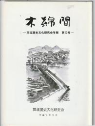 木綿間　第13号　岡垣歴史文研究会年報