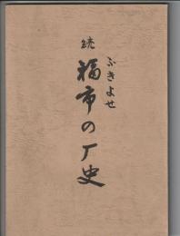 続 福市の歴史　(ふきよせ)