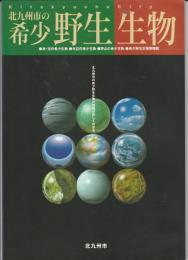 北九州市の希少野生生物