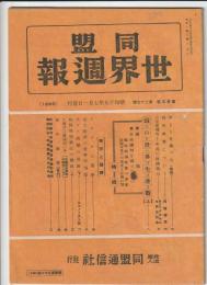 同盟 世界週報　第25巻27号　