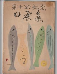 第十回記念 日展集