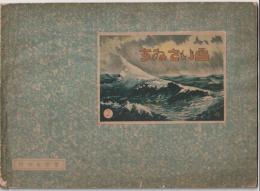 すゐさい画　第二集