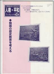 人権・平和ブックレット 第Ⅲ集　韓国の歴史教育を考える