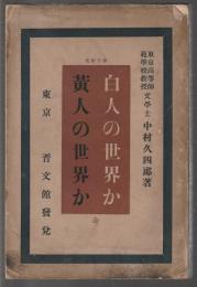 蒙古研究 白人の世界か 黄人の世界か