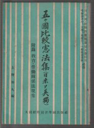 五ヶ國比較憲法集(日米ソ英獨)　附録 教育・両道関係法規集