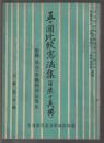 五ヶ國比較憲法集(日米ソ英獨)　附録 教育・両道関係法規集