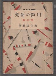 川釣りの研究