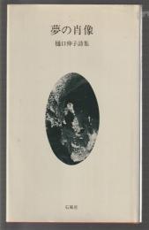 夢の肖像　樋口伸子詩集