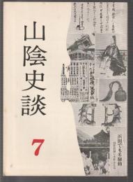 山陰史談 7