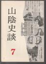 山陰史談 7