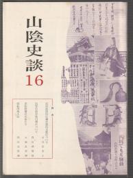山陰史談 16