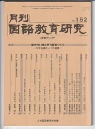 月刊国語教育研究　No.152　1985年1月号