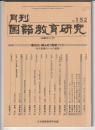 月刊国語教育研究　No.152　1985年1月号