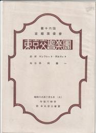 東京交響楽団 第十六回定期演奏会