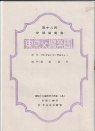 東京交響楽団 第十八回定期演奏会