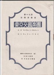 東京交響楽団 第十九回定期演奏会