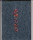 大阪の小絵馬
