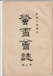 螢雪會誌　第八號