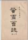 螢雪會誌　第八號