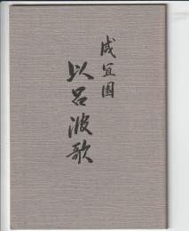 咸宜園 以呂波歌