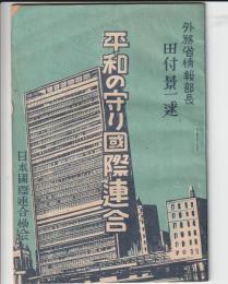平和の守り國際連合