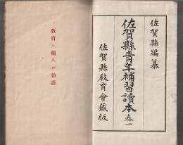 佐賀縣青年補習讀本 巻一