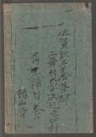 佐賀縣青年補習讀本 巻一