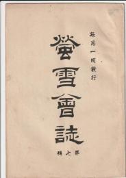 螢雪會誌　第七號