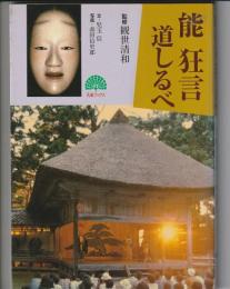 能 狂言 道しるべ
