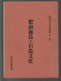 肥前鹿島の石造文化　鹿島市史資料編 第一集