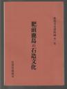 肥前鹿島の石造文化　鹿島市史資料編 第一集