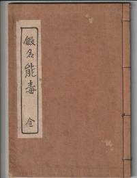 復刻 假名能毒　全