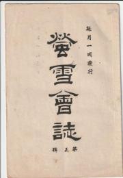 螢雪會誌　第五號