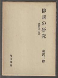 俳諧の研究　芭蕉を中心に