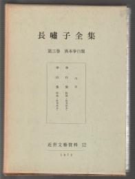 長嘯子全集　第三巻 異本挙白集　近世文藝資料12